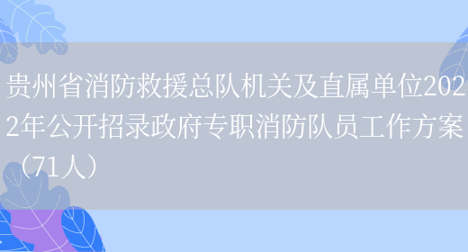 贵州省消防救援总队机关及直属单位2022年公开招录政府专职消防队员工作方案（71人）(图1)