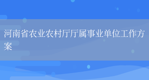 河南省农业农村厅厅属事业单位工作方案(图1)