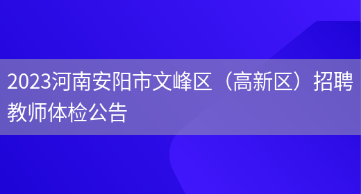 2023河南安阳市文峰区（高新区）招聘教师体检公告(图1)