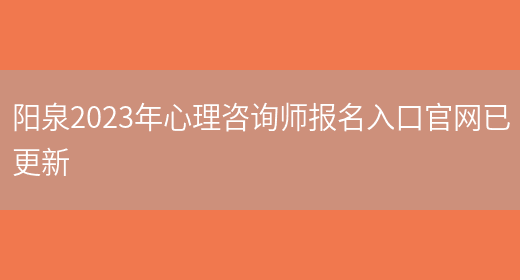 阳泉2023年心理咨询师报名入口官网已更新(图1)
