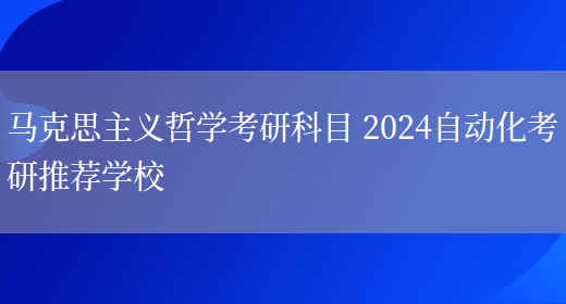 马克思主义哲学考研科目 2024自动化考研推荐学校(图1)