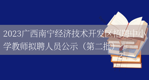 2023广西南宁经济技术开发区招聘中小学教师拟聘人员公示（第二批）(图1)