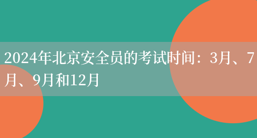 2024年北京安全员的考试时间：3月、7月、9月和12月(图1)
