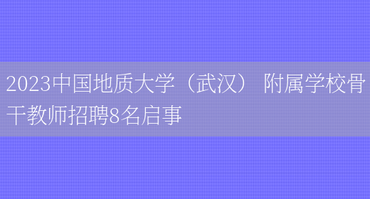 2023中国地质大学（武汉） 附属学校骨干教师招聘8名启事(图1)