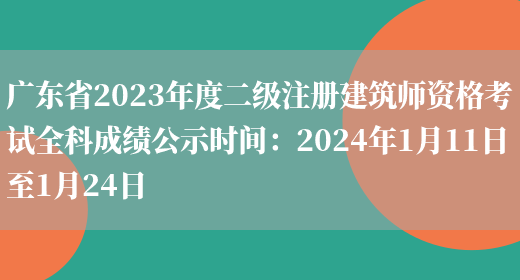 广东省2023年度二级注册建筑师资格考试全科成绩公示时间：2024年1月11日至1月24日(图1)